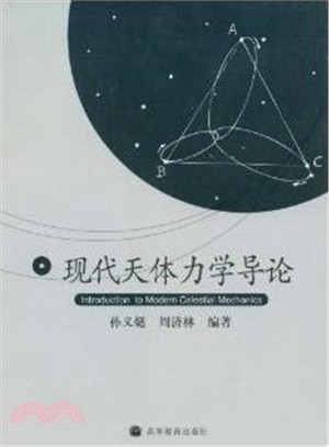 現代天體力學導論（簡體書）