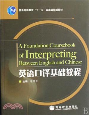 英語口譯基礎教程 = A foundation cour...