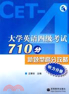 大學英語四級考試710分新題型高分攻略：聽力分冊(附MP3聽力光盤)（簡體書）