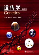 遺傳學(第2版)（簡體書）