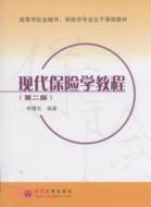 現代保險學教程（簡體書）