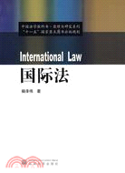 國際法（簡體書）