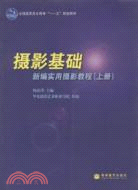 攝影基礎-(上冊)（簡體書）