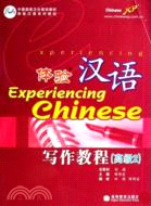 體驗漢語-寫作教程(高級2)（簡體書）