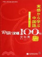 文化類-體驗漢語100句(含CD)（簡體書）