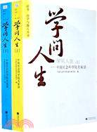 學問人生-(全兩冊)（簡體書）