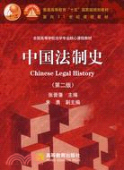 中國法制史-(第二版)（簡體書）