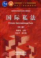 國際私法(第二版)（簡體書）