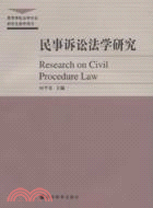民事訴訟法學研究（簡體書）