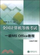 全國計算機等級考試一級MS Office教程（2008年版）（簡體書）