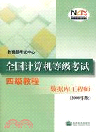 全國計算機等級考試四級教程.數據庫工程師：2008年版（簡體書）