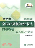 全國計算機等級考試四級教程-軟件測試工程師(2008年版)（簡體書）