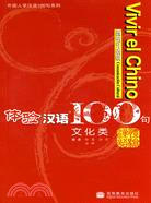 體驗漢語100句：文化類(西班牙語版)(附光盤)（簡體書）