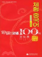 體驗漢語100句:韓語版.文化類（簡體書）