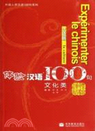 體驗漢語100句.文化類:法語版（簡體書）