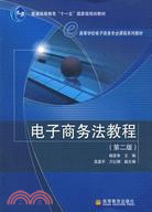 電子商務法教程(第二版)（簡體書）