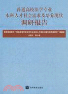 普通高校法學專業本科人才社會需求及培養現狀調研報告（簡體書）