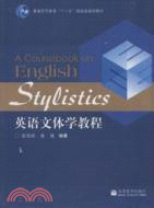 英語文體學教程 = A coursebook on English stylistics / 