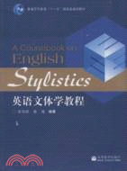 英語文體學教程 = A coursebook on En...