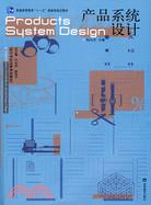 產品系統設計（簡體書）