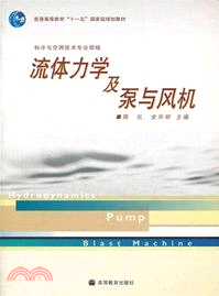 流體力學及泵與風機：製冷與空調技術專業領域（簡體書）