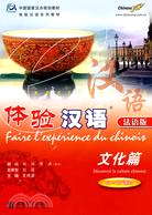 文化篇-體驗漢語(法語版)(60-80課時)(附MP3光盤)（簡體書）