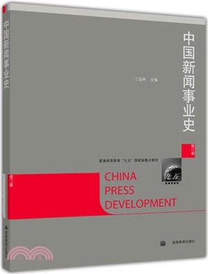 中國新聞事業史(修訂版)（簡體書）