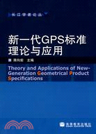 新一代GPS標準理論與應用（簡體書）