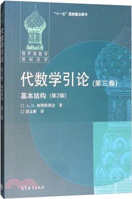 代數學引論(第三卷)：基本結構(第2版)（簡體書）