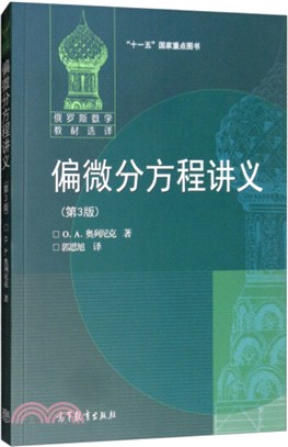 偏微分方程講義(第3版)（簡體書）