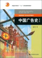 中國廣告史-(修訂版)（簡體書）
