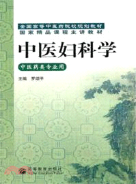 中醫婦科學(供中醫類專業用)（簡體書）