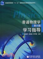 普通物理學學習指導(第六版)（簡體書）