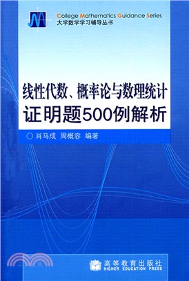 線性代數、概率論與數理統計證明題500例解析（簡體書）