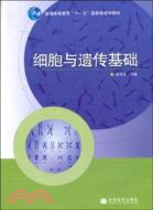 細胞與遺傳基礎（簡體書）