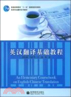 英漢翻譯基礎教程(附多媒體課件)（簡體書）