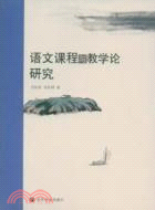 語文課程與教學論研究（簡體書）