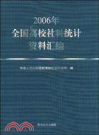 2006年全國高校社科統計資料匯編（簡體書）