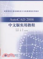 AutoCAD2008中文版實用教程（簡體書）