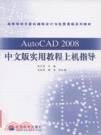 AutoCAD2008中文版實用教程上機指導（簡體書）