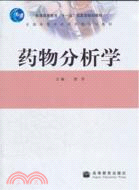 藥物分析學（簡體書）