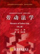 勞動法學-(第二版)（簡體書）