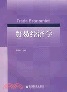 貿易經濟學（簡體書）