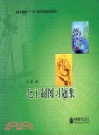 化工製圖習題集（簡體書）
