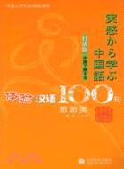 體驗漢語100句:日語版.旅遊類（簡體書）