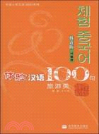 體驗漢語100句：旅遊類（韓語版）（簡體書）