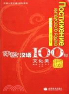 體驗漢語100句:俄語版-文化類（簡體書）