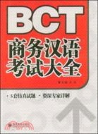 BCT商務漢語考試大全(附MP3光盤)（簡體書）