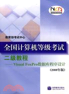 全國計算機等級考試二級教程.Visual FoxPro數據庫程序設計：2008年版（簡體書）
