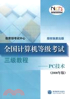 三級教程-PC技術-全國計算機等級考試(2008年版)（簡體書）